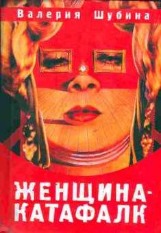 Книга Шубина В. Женщина — катафалк, 11-11324, Баград.рф